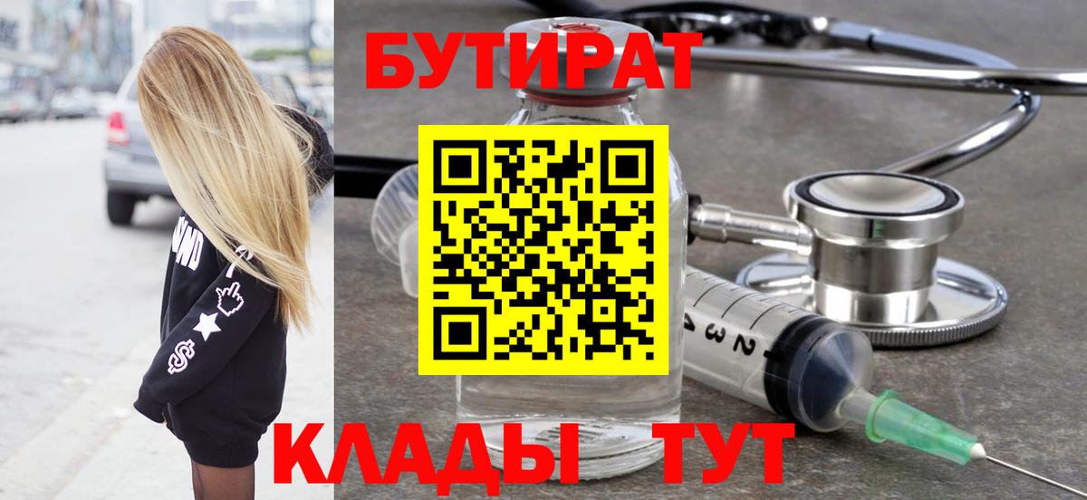 БУТИРАТ 1.4BDO  Вход с VPN  Гусев 