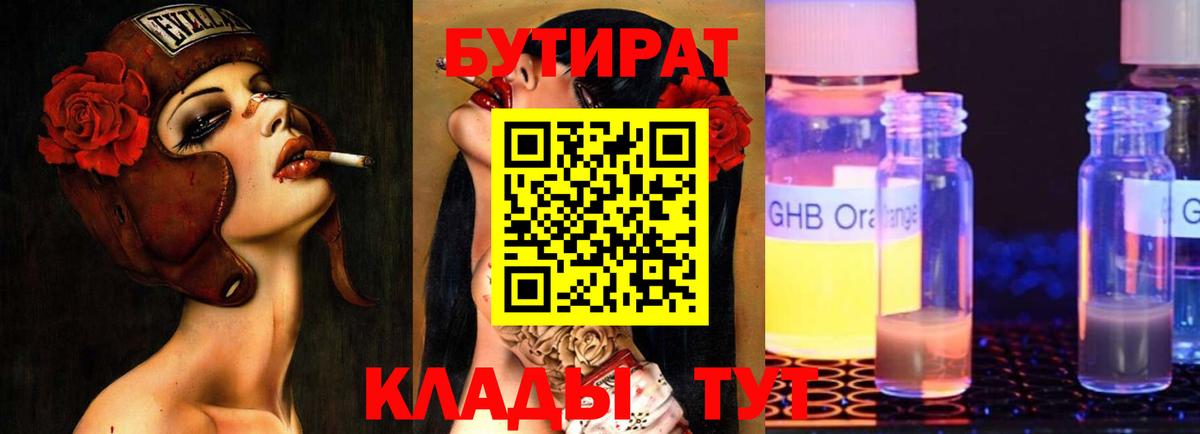 Бутират Butirat Гусев